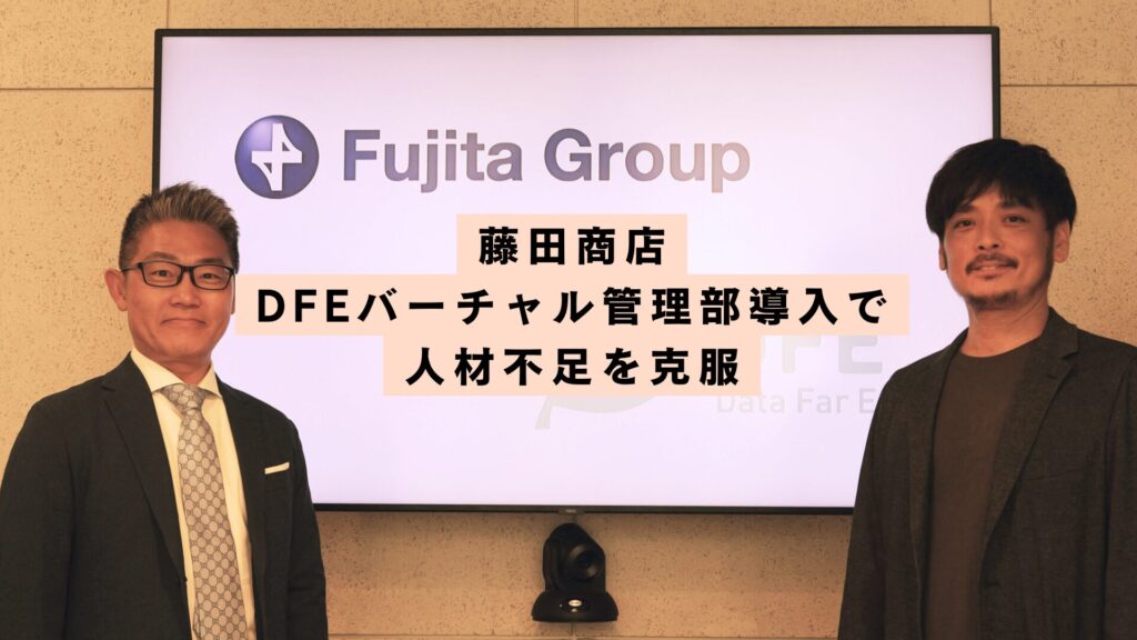 株式会社藤田商店がDFEバーチャル管理部導入で人材不足を克服