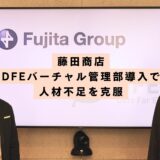藤田商店: DFEバーチャル管理部導入で人材不足を克服