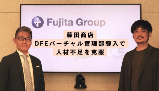 株式会社藤田商店がDFEバーチャル管理部導入で人材不足を克服