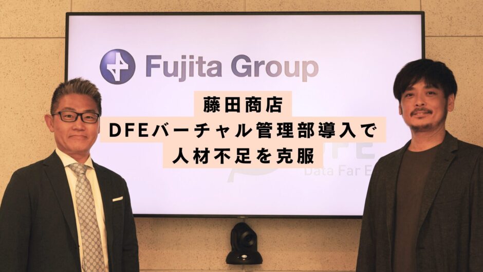 藤田商店: DFEバーチャル管理部導入で人材不足を克服