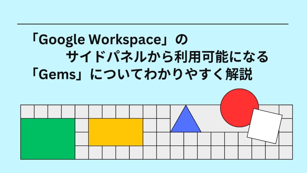 「Google Workspace」のサイドパネルから利用可能になる「Gems」についてわかりやすく解説