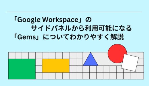 「Google Workspace」のサイドパネルから利用可能になる「Gems」についてわかりやすく解説