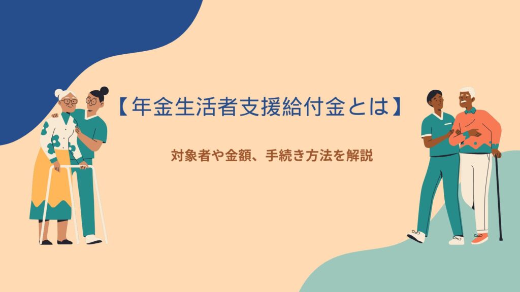 【年金生活者支援給付金とは】対象者や金額、手続き方法を解説