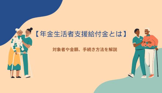 【年金生活者支援給付金とは】対象者や金額、手続き方法を解説