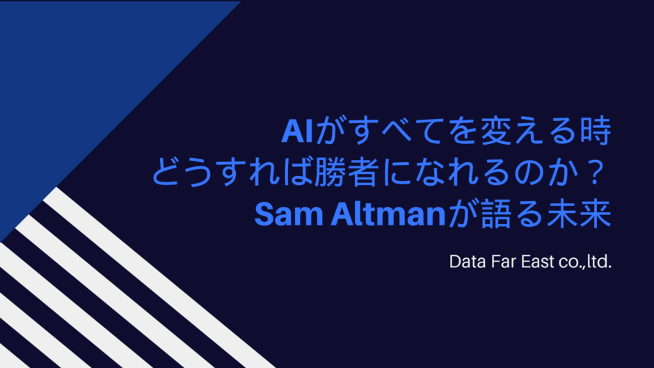 AIがすべてを変える時 どうすれば勝者になれるのか？ Sam Altmanが語る未来