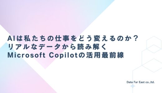 AIは私たちの仕事をどう変えるのか？リアルなデータから読み解くMicrosoft Copilotの活用最前線