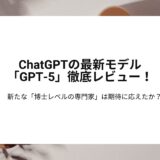 ChatGPTの最新モデル「GPT-5」徹底レビュー！新たな「博士レベルの専門家」は期待に応えたか？