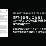 GPT-5を使いこなせ！コーディング効率を爆上げする6つの裏ワザ