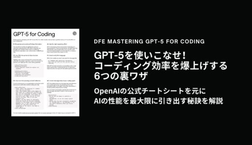GPT-5を使いこなせ！コーディング効率を爆上げする6つの裏ワザ～OpenAIの公式チートシートを元に、AIの性能を最大限に引き出す秘訣を解説