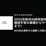 MIXI社の資料から紐解くAI導入の最前線