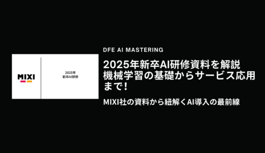 【2025年新卒AI研修資料を解説】機械学習の基礎からサービス応用まで！MIXI社の資料から紐解くAI導入の最前線