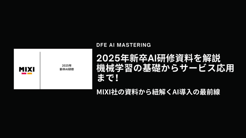 MIXI社の資料から紐解くAI導入の最前線