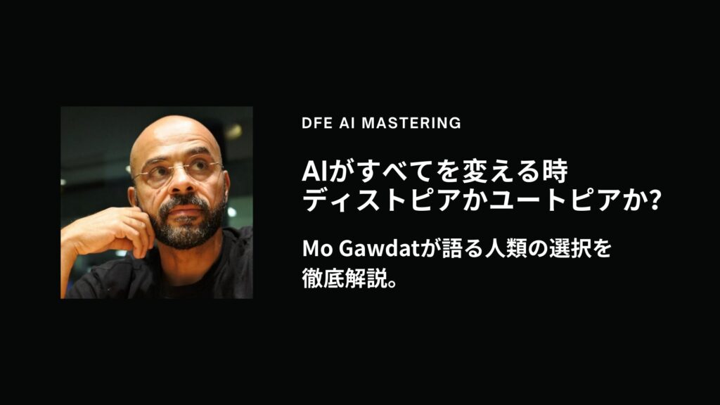 AIがすべてを変える時、ディストピアかユートピアか？Mo Gawdatが語る人類の選択