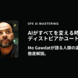 AIがすべてを変える時、ディストピアかユートピアか？Mo Gawdatが語る人類の選択