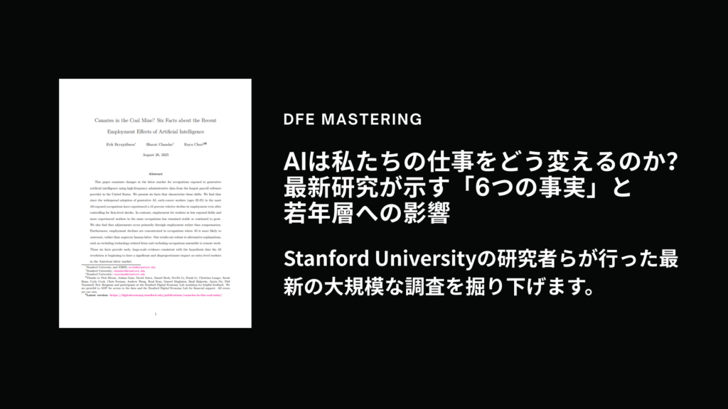 AIは私たちの仕事をどう変えるのか？最新研究が示す「6つの事実」と若年層への影響　Stanford Universityの研究者らが行った最新の大規模な調査を掘り下げます。