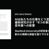 Stanford Universityの研究者らが行った最新の大規模な調査を掘り下げます。