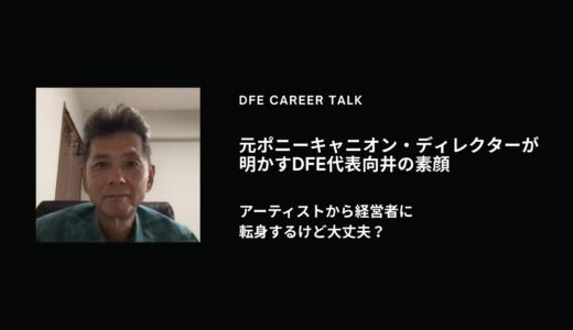 【対談】元ポニーキャニオン・ディレクターが明かす、DFE代表向井の素顔。～アーティストから経営者に転身するけど大丈夫？