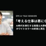 【AI対談】「考える仕事は悪になる」—AI時代を牽引する税理士・大野修平が語るホワイトカラーの終焉と再生
