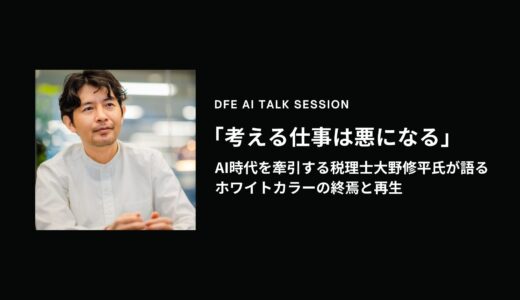 【AI対談】「考える仕事は悪になる」—AI時代を牽引する税理士・大野修平が語るホワイトカラーの終焉と再生