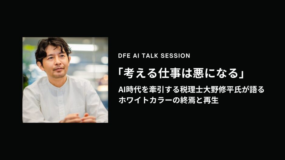 【AI対談】「考える仕事は悪になる」—AI時代を牽引する税理士・大野修平が語るホワイトカラーの終焉と再生