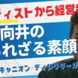【対談】元ポニーキャニオン・ディレクターが明かす、DFE代表向井の素顔。～アーティストから経営者に転身するけど大丈夫？
