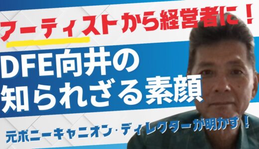 【対談】元ポニーキャニオン・ディレクターが明かす、DFE代表向井の素顔。～アーティストから経営者に転身するけど大丈夫？
