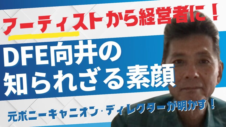 【対談】元ポニーキャニオン・ディレクターが明かす、DFE代表向井の素顔。～アーティストから経営者に転身するけど大丈夫？