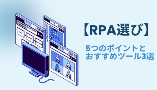【RPA選び】5つのポイントとおすすめツール3選