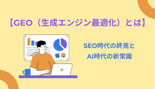 【GEO（生成エンジン最適化）とは】SEO時代の終焉とAI時代の新常識