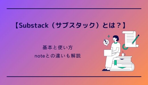 【Substack（サブスタック）とは？】基本と使い方、noteとの違いも解説