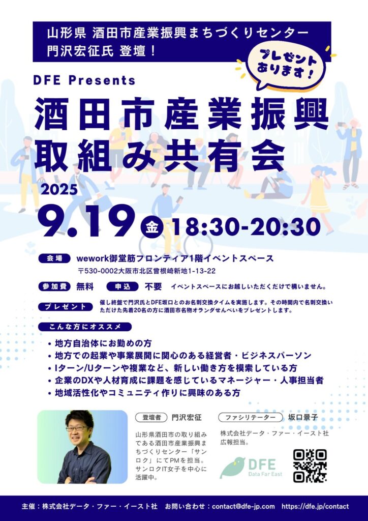 9/19金 18:30~20:30 酒田市産業振興取組み共有会をDFE大阪本社にて開催