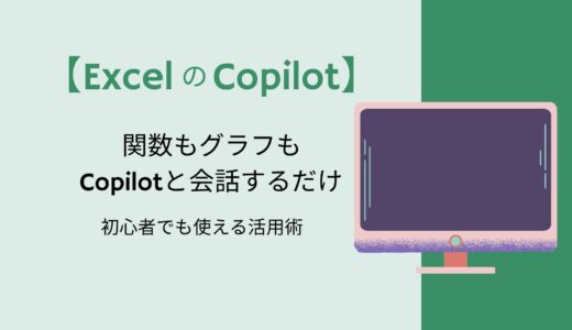 【ExcelのCopilot】関数もグラフもCopilotと会話するだけ。初心者でも使える活用術