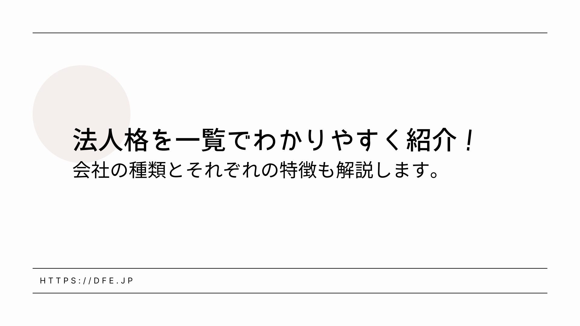 【法人格を一覧でわかりやすく紹介！】会社の種類とそれぞれの特徴を解説