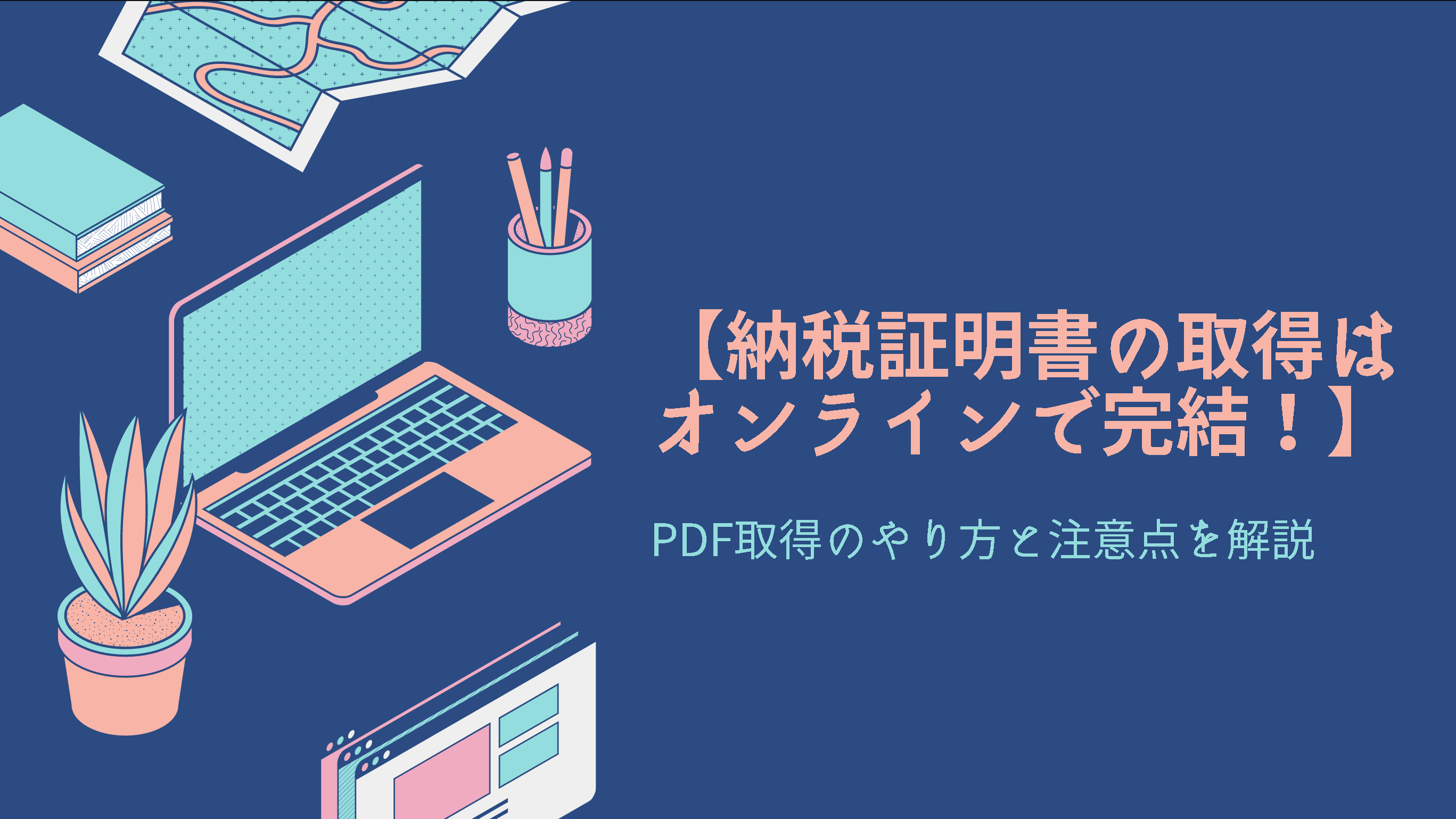 【納税証明書の取得はオンラインで完結！】PDF取得のやり方と注意点を解説