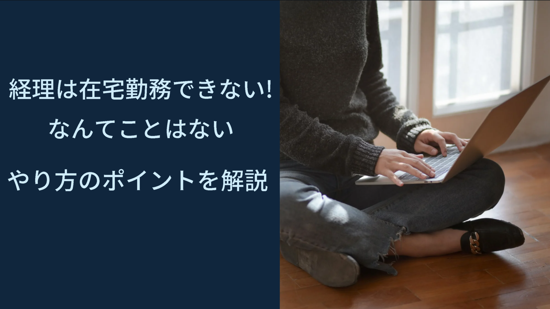 【経理は在宅勤務できない！はウソ】在宅勤務のやり方を解説