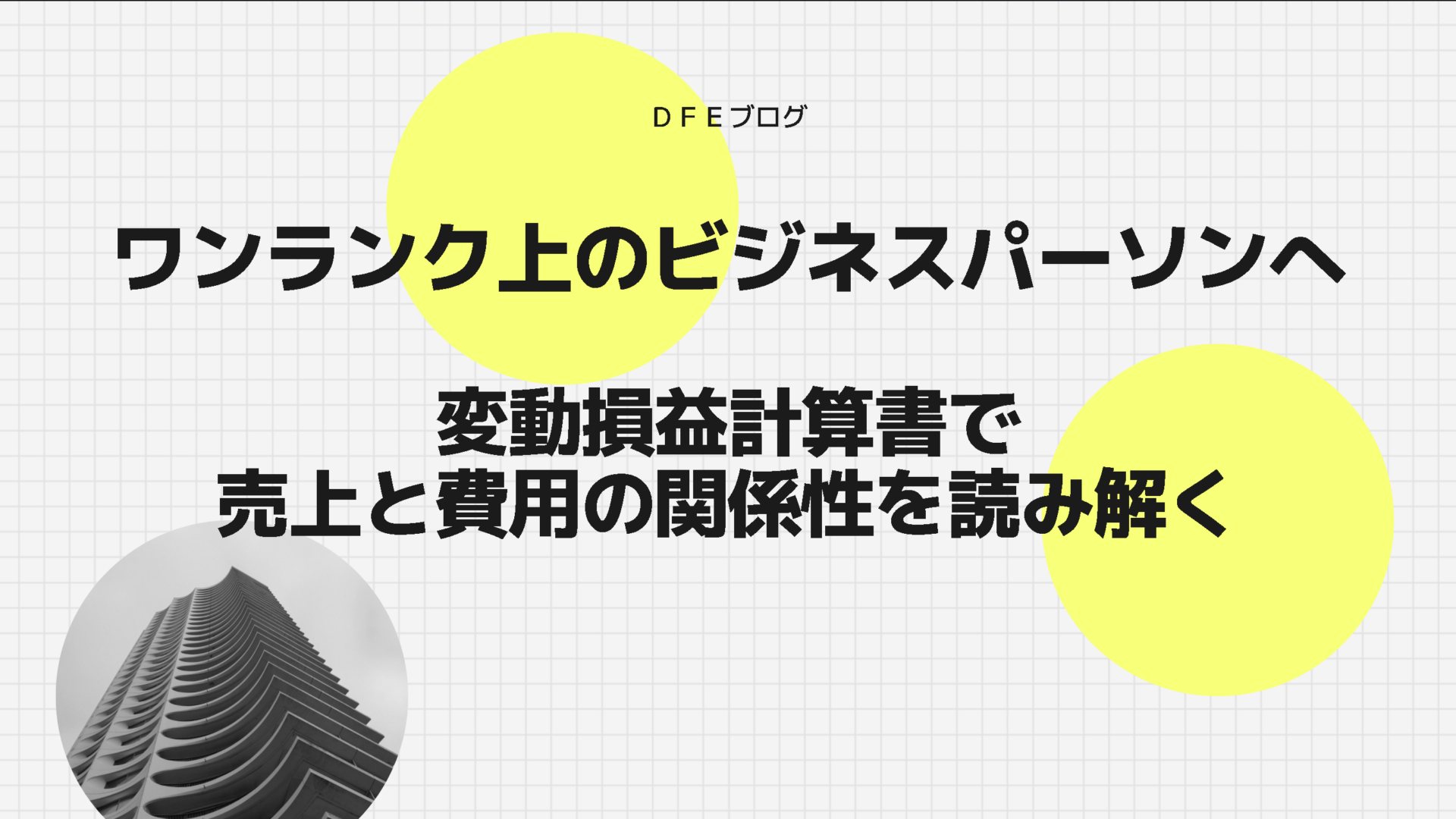 【変動損益計算書でワンランク上のビジネスパーソンへ】売上と費用の関係性を読み解く
