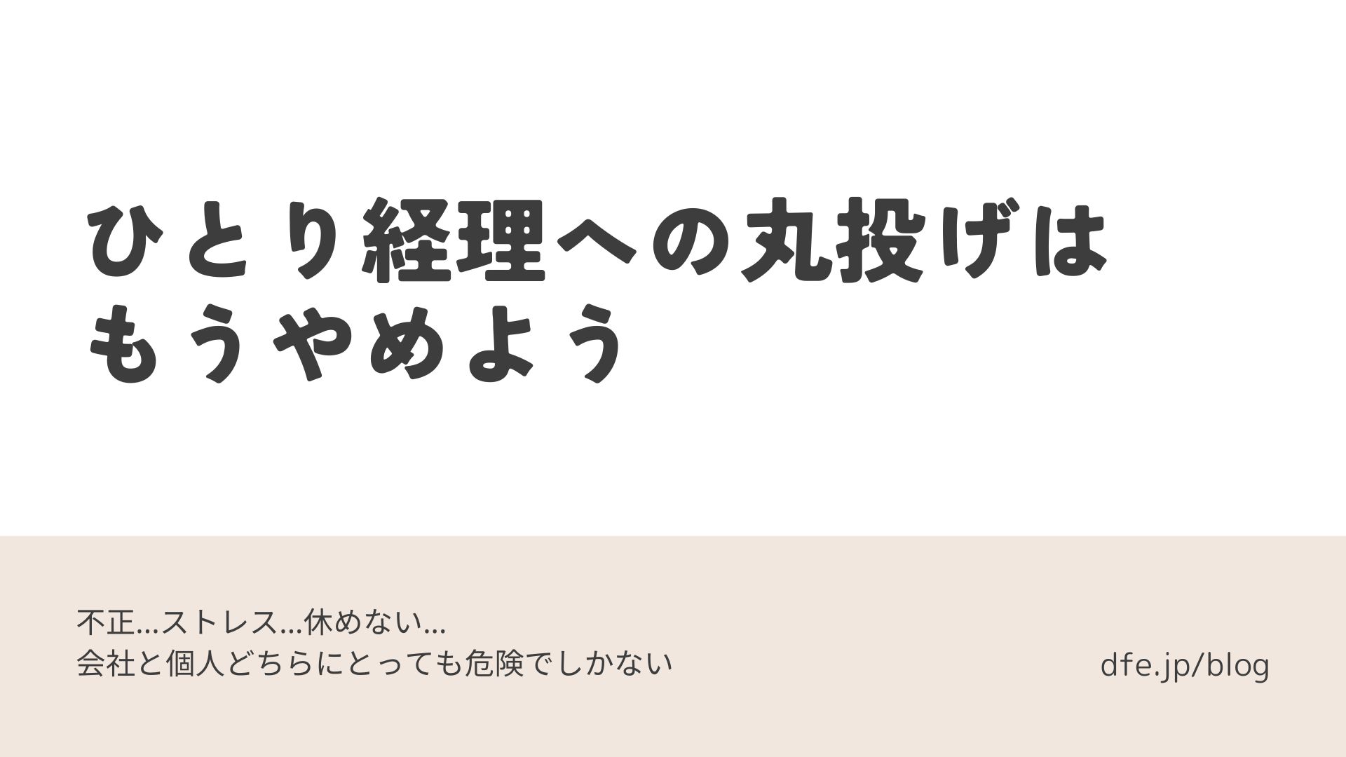 ひとり経理への丸投げは もうやめよう