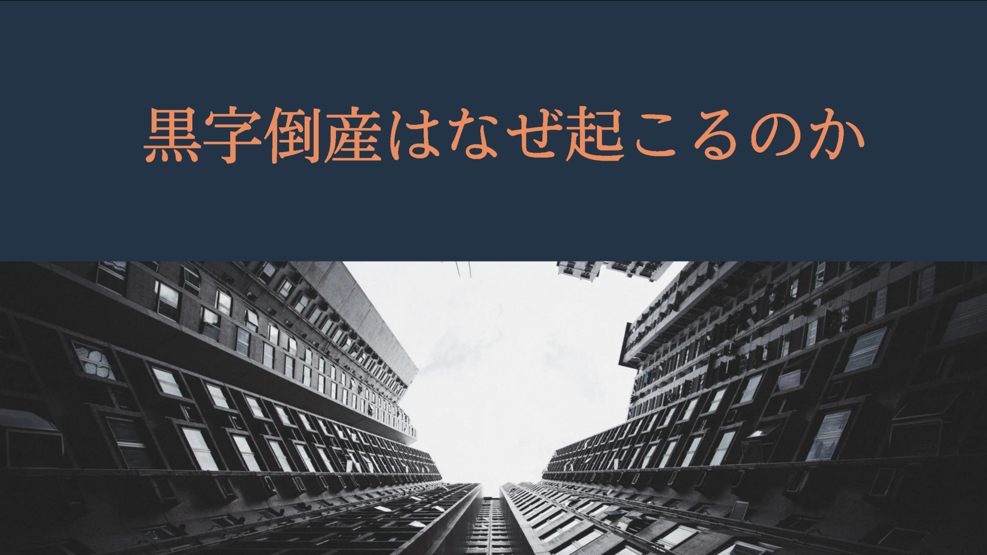 【黒字なのになぜ倒産！？】事例の問題点から回避する方法を解説
