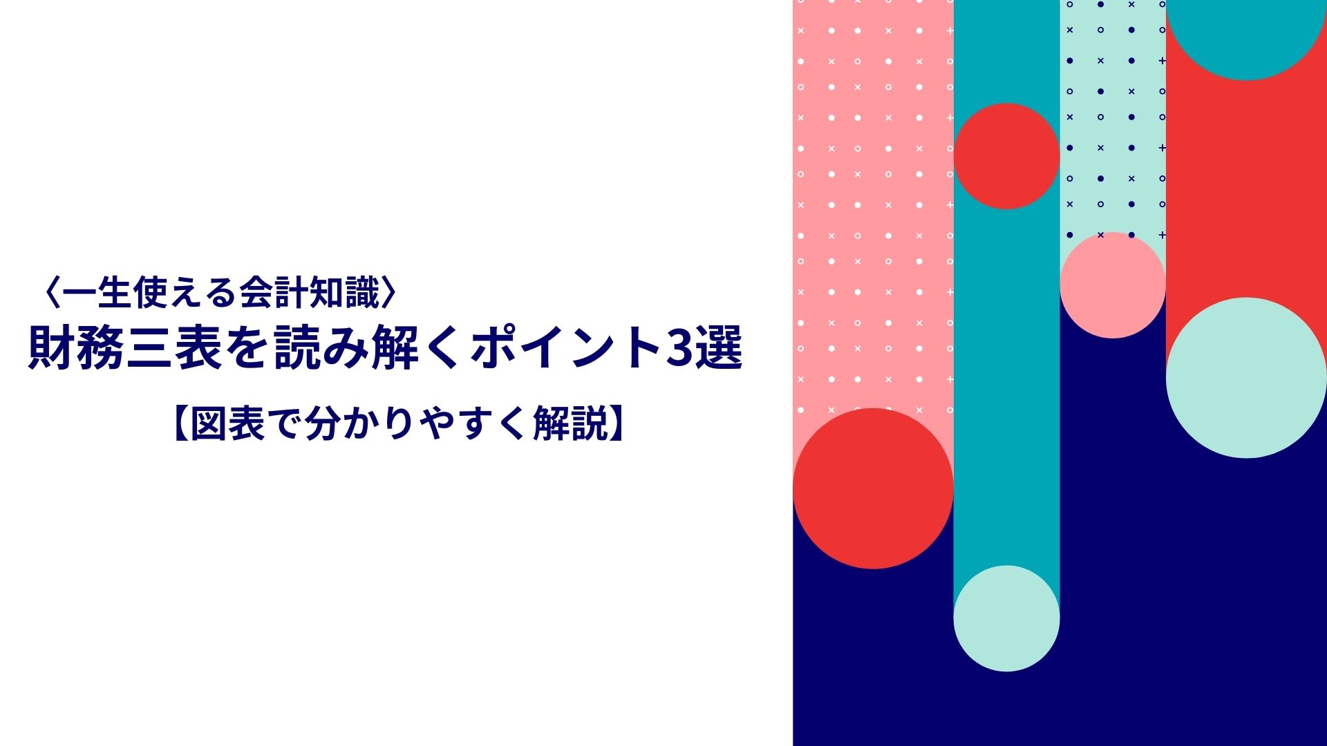 【財務三表のつながりはこの3つのポイントを見よう！】企業活動の実態をより理解する方法