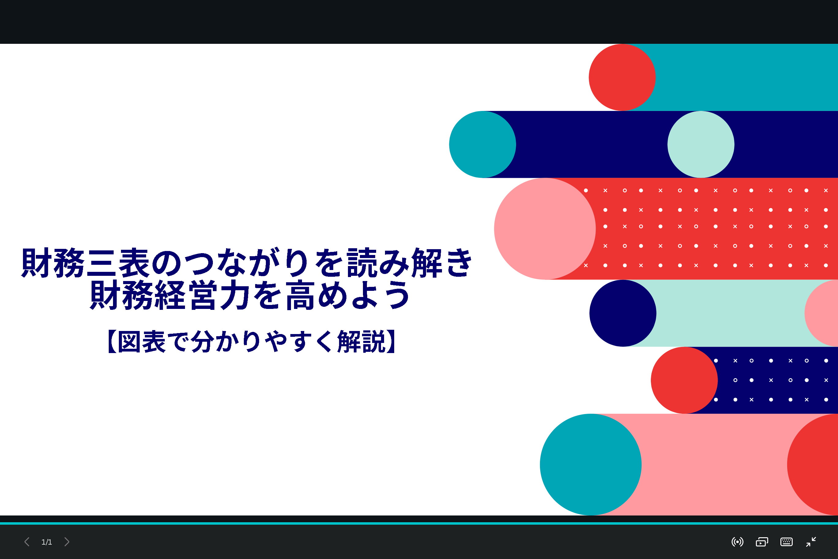 【図表で財務三表のつながりを分かりやすく解説】決算書をより深く読み解こう！