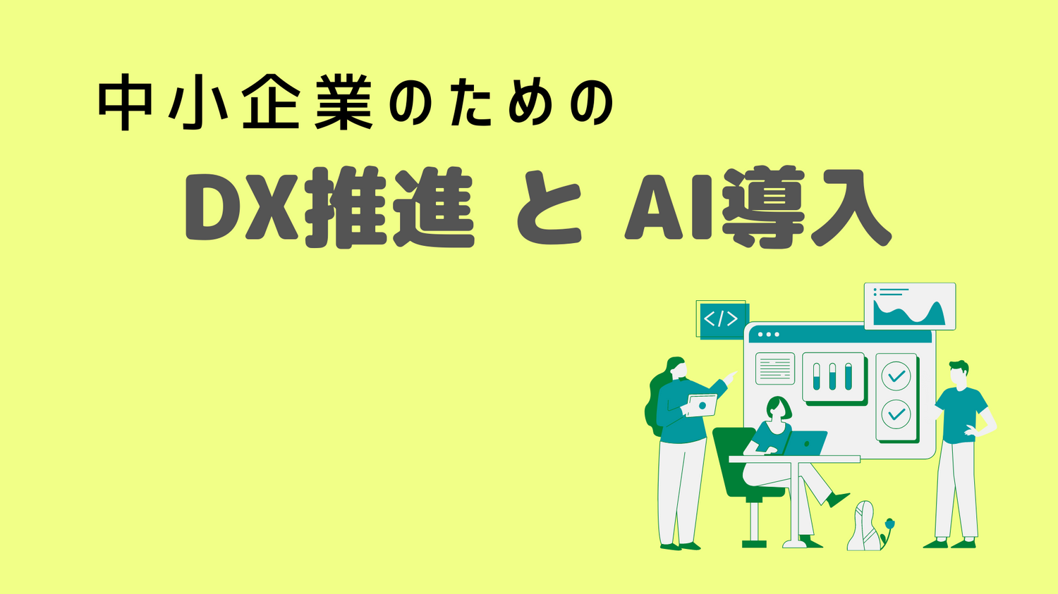 【中小企業のためのDX推進とAI導入】経済産業省がガイドブックを公開