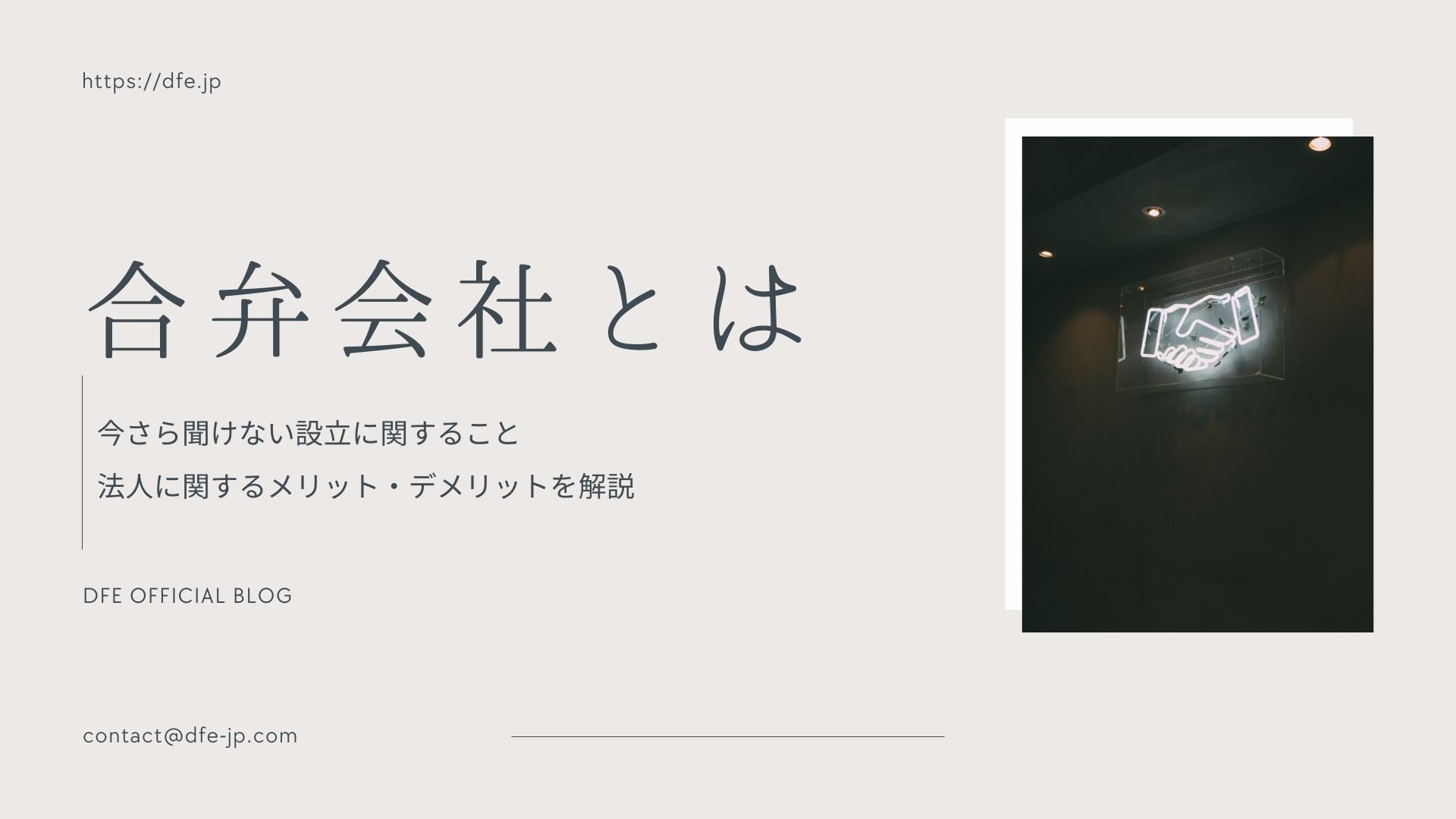 合弁会社とは　DFE