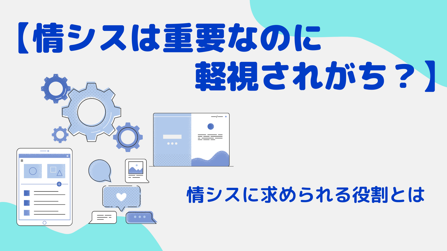【情シスは重要なのに軽視されがち？】情シスに求められる役割とは