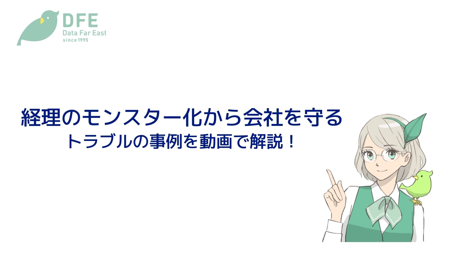 【経理の不正を未然に防ぐ】トラブルの事例を動画で公開