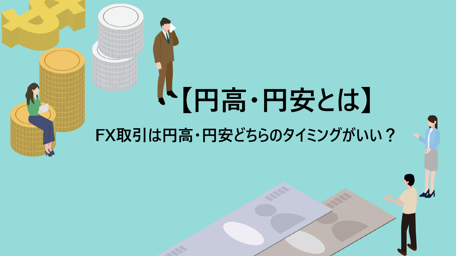 【円高・円安とは】FX取引は円高・円安どちらのタイミングがいい？