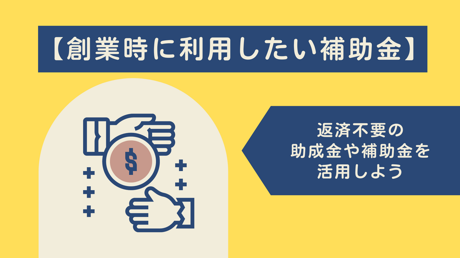 【創業時に利用したい補助金】返済不要の助成金や補助金を活用しよう