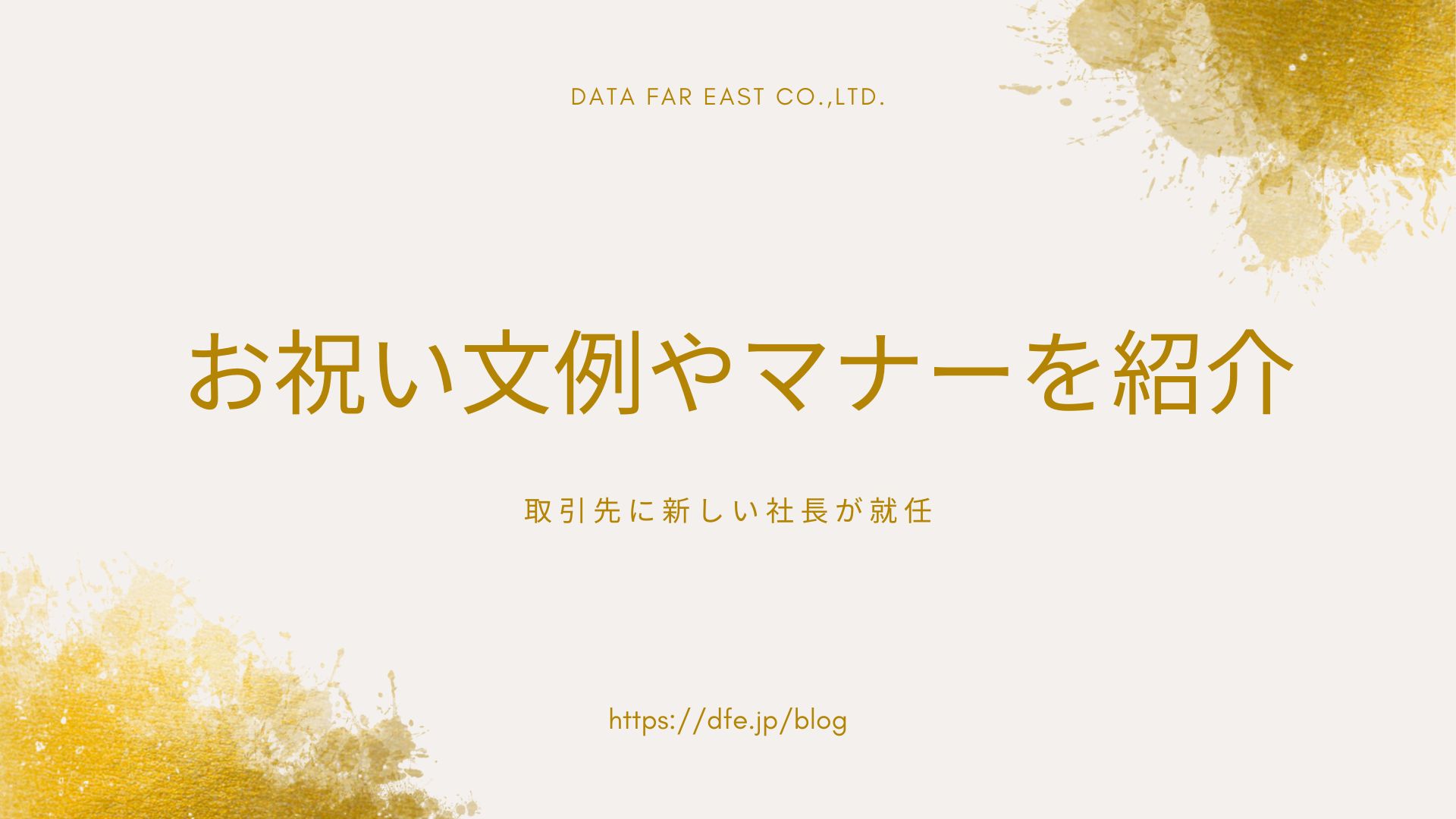 【取引先に新しい社長が就任】お祝い文例やマナーを紹介