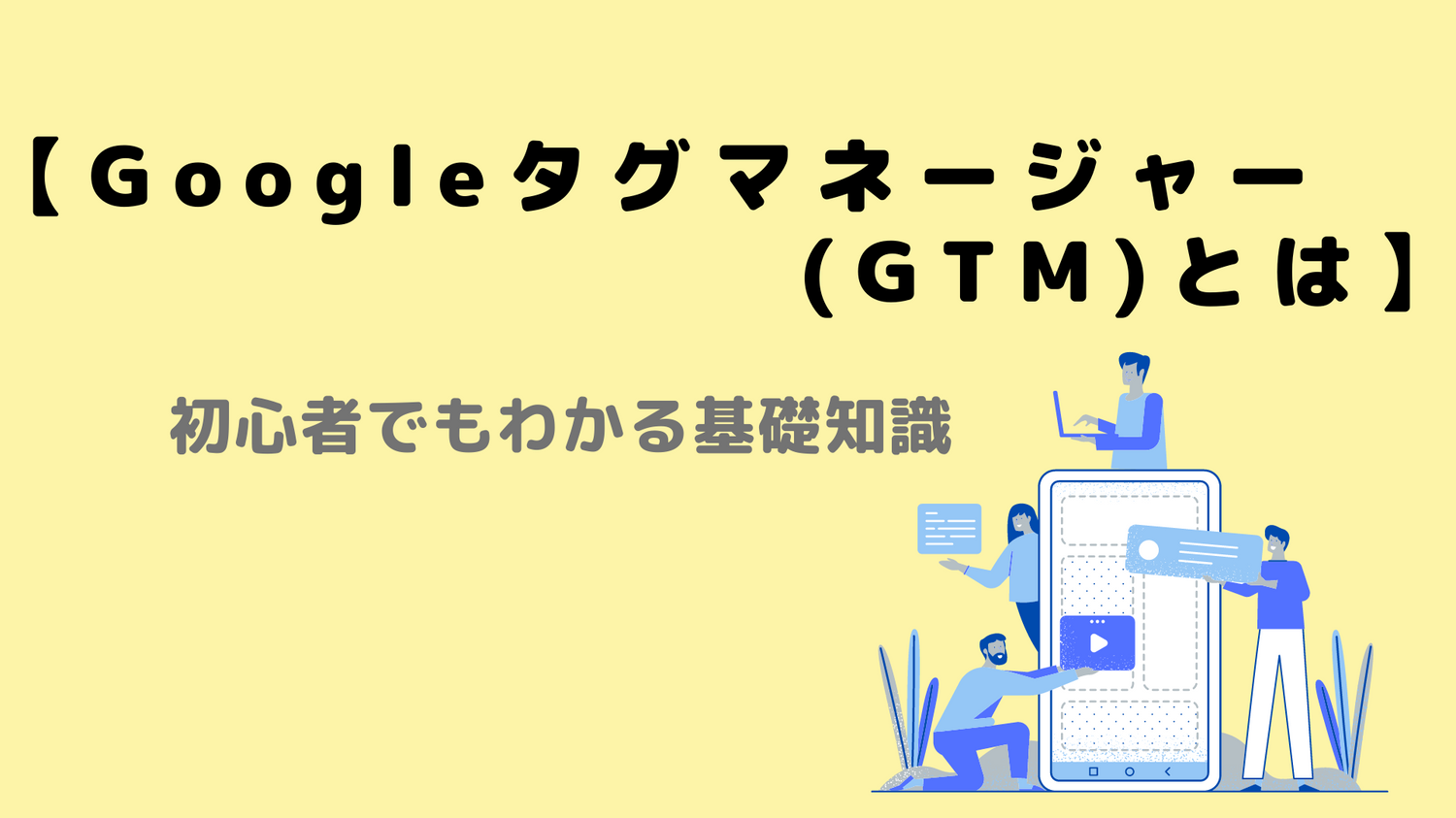 【Googleタグマネージャー（GTM）とは】初心者でもわかる基礎知識