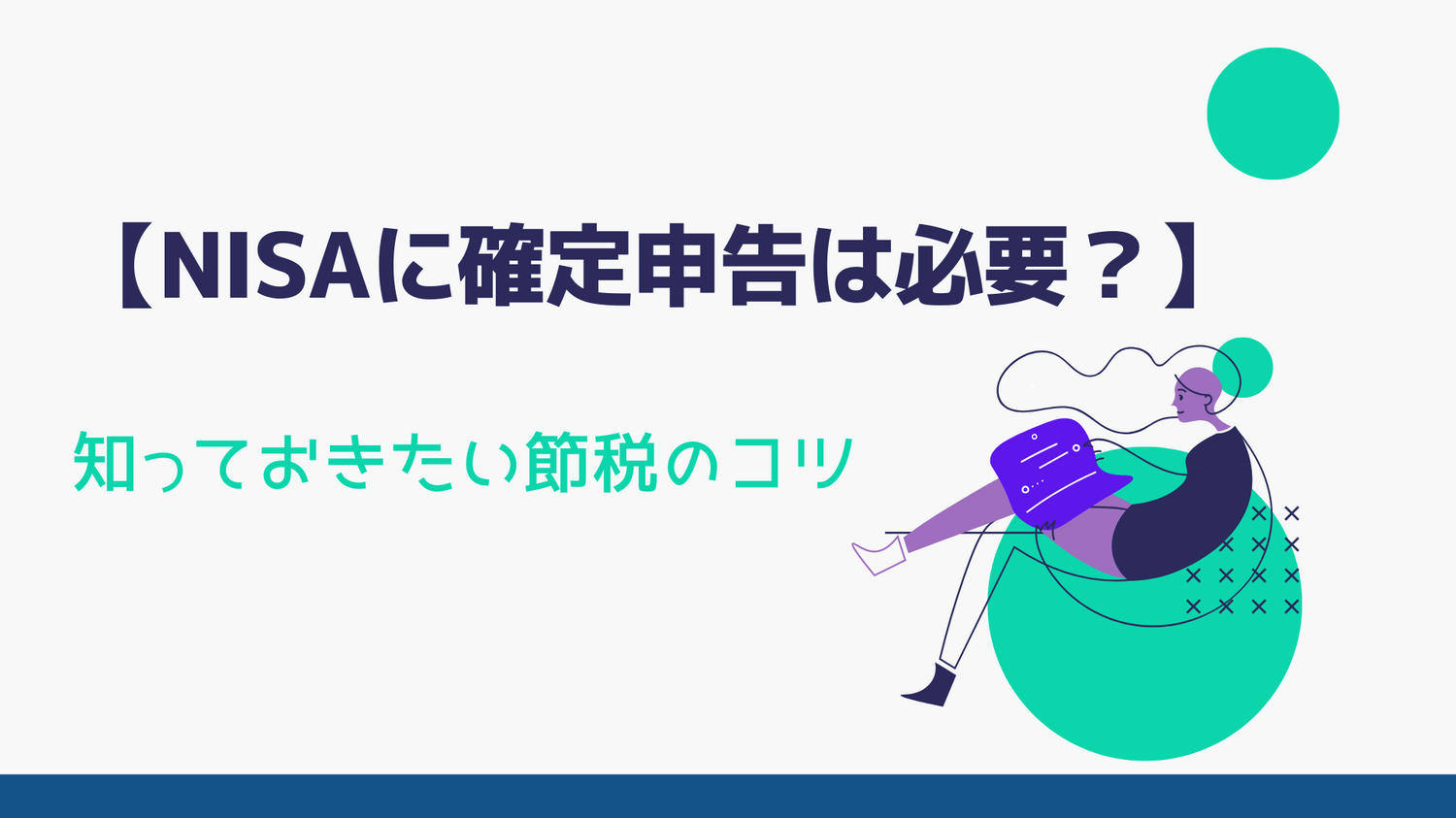 【NISAに確定申告は必要？】知っておきたい節税のコツ