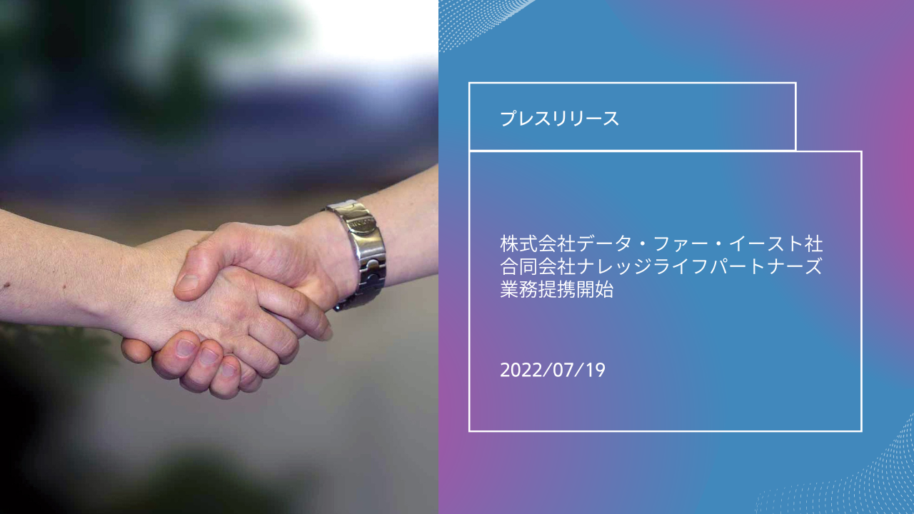 株式会社データ・ファー・イースト社　合同会社ナレッジライフパートナーズと業務提携